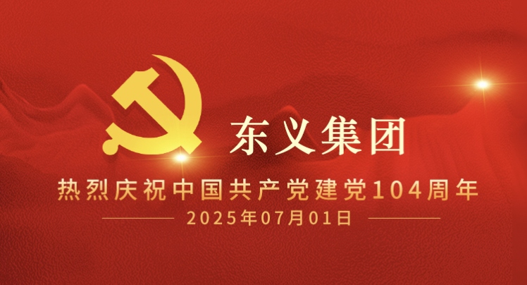 傳承紅色基因 凝聚奮進(jìn)力量｜東義集團(tuán)熱烈慶祝中國(guó)共產(chǎn)黨成立104周年